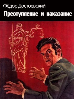 Преступление и наказание - Федор Достоевский