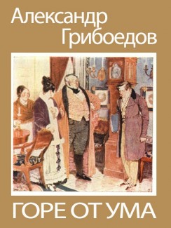 Горе от ума - Александр Грибоедов