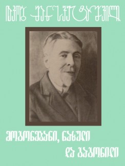 მოგონებანი, ნახული და გაგონილი - იაკობ მანსვეტაშვილი