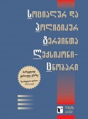 სოციალურ და პოლიტიკურ ტერმინთა ლექსიკონი-ცნობარი