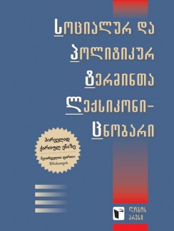 სოციალურ და პოლიტიკურ ტერმინთა ლექსიკონი-ცნობარი - სოციალურ მეცნიერებათა ცენტრი