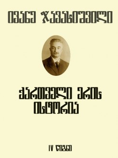 ქართველი ერის ისტორია (IV წიგნი) - ივანე ჯავახიშვილი