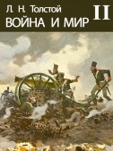 Война и мир (II)