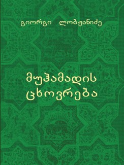 მუჰამადის ცხოვრება - გიორგი ლობჟანიძე