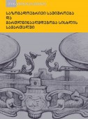 საზოგადოებრივი საშიშროება და მართლწინააღმდეგობა სისხლის სამართალში