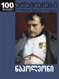 ნაპოლეონი - ალექსანდრე დიუმა, ნაპოლეონ ბონაპარტი, არტურ ლევი