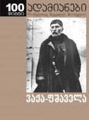 ცხოვრება ვაჟა-ფშაველასი