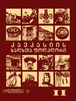 კავკასიის ხალხთა ფოლკლორი (ნაწილი მეორე) - კრებული