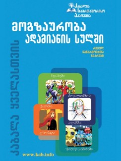 მოგზაურობა ადამიანის სულში - კაბალის საერთაშორისო აკადემია