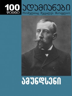 ჩემი ბიოგრაფია - რუალ ამუნდსენი