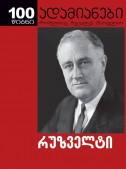 რუზველტი - მისი თვალით დანახული