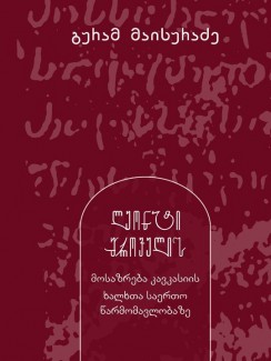 ლეონტი მროველის თვალსაზრისი კავკასიის ხალხთა საერთო წარმომავლობაზე - გურამ მაისურაძე