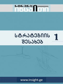 10 ინსაითი სტრატეგიის შესახებ 1 - სინერჯი ჯგუფი