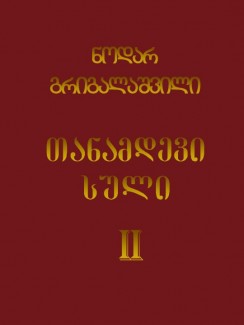 თანამდევი სული (ტომი II) - ნოდარ გრიგალაშვილი