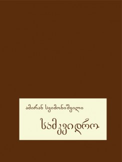 სამკვიდრო - ამირან სვიმონიშვილი