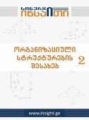 10 ინსაითი ორგანიზაციული სტრუქტურების შესახებ 2