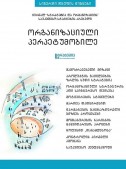 ორგანიზაციული პერპეტუმობილე