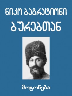ბურებთან - ნიკო ბური (ბაგრატიონი)