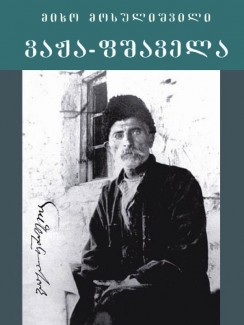 ვაჟა-ფშაველა - მიხო მოსულიშვილი