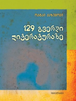 129 გვერდი ლიტერატურაზე - ოქტაი ქაზუმოვი