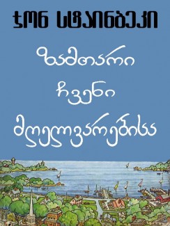 ზამთარი ჩვენი მღელვარებისა - ჯონ სტაინბეკი