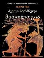 ძველი ბერძნული მითოლოგია - ნიკოლაი კუნი
