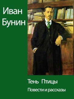 Тень Птицы. Повести и рассказы - Иван Бунин