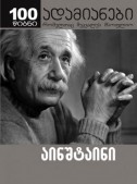 აინშტაინი - შემოქმედი და მეამბოხე