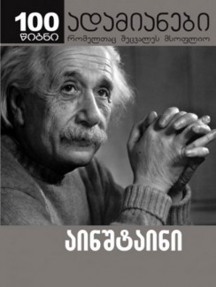 აინშტაინი - შემოქმედი და მეამბოხე - ბანეშ ჰოფმანი
