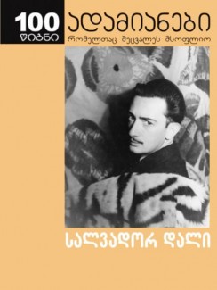 სალვადორ დალის იდუმალი ცხოვრების ამბავი - სალვადორ დალი