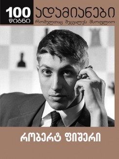 რობერტ ფიშერი - ვლადიმერ პაკი, ანდრეი ბარანიუკი