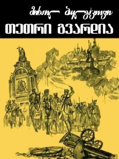 თეთრი გვარდია - მიხაილ ბულგაკოვი